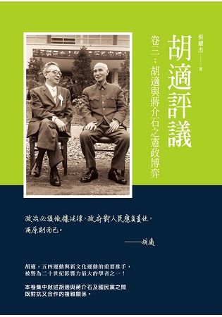 胡適評議 卷三: 胡適與蔣介石之憲政博弈
