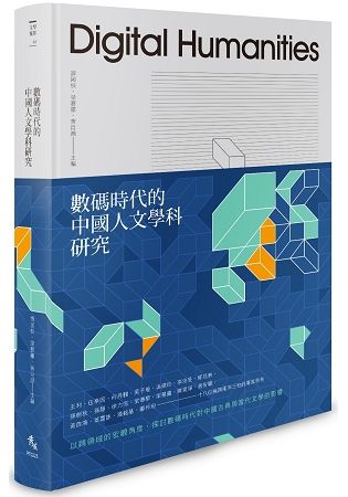 數碼時代的中國人文學科研究（精裝限量版）