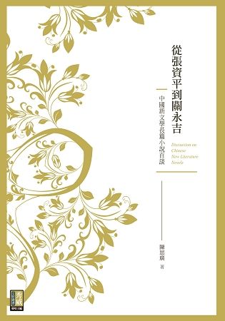 從張資平到關永吉: 中國新文學長篇小說百談