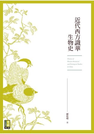 近代西方識華生物史