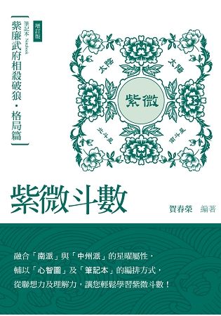 紫微斗數筆記本．紫廉武府相殺破狼：格局篇【增訂版】