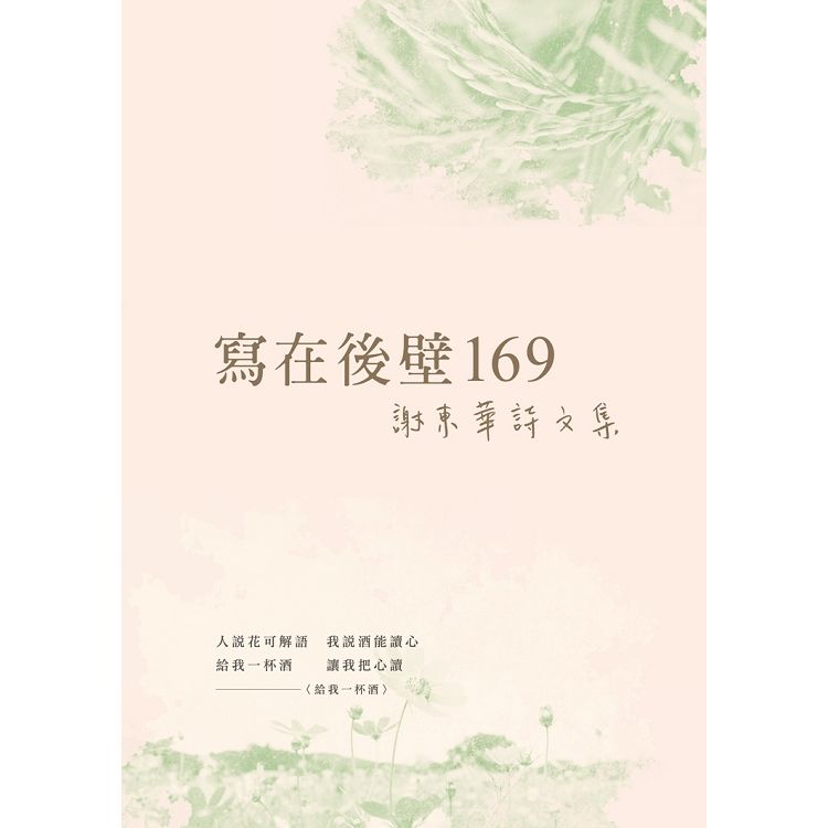 寫在後壁169：謝東華詩文集