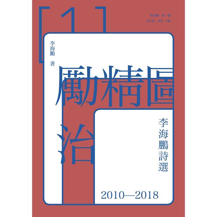 勵精圖治: 李海鵬詩選 2010-2018