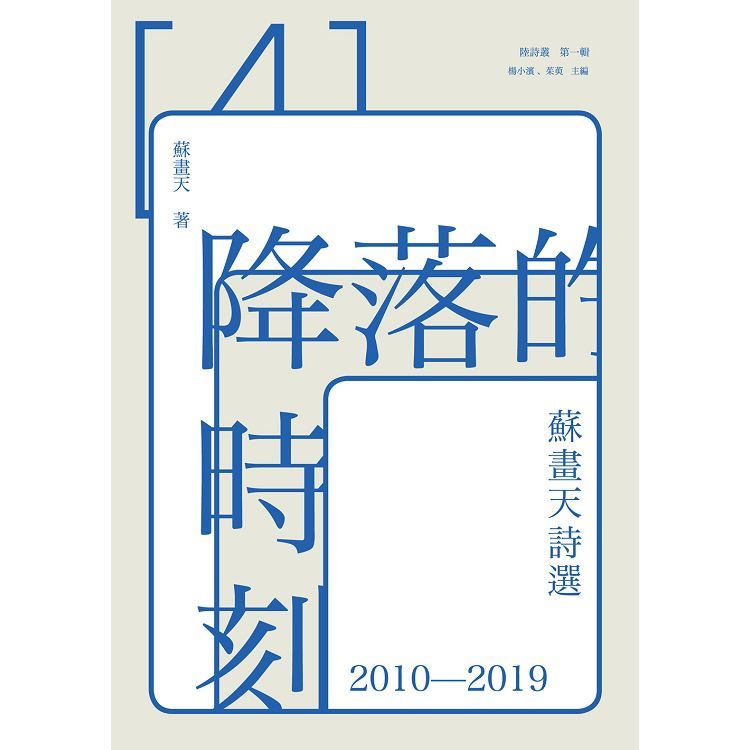 降落的時刻: 蘇畫天詩選 2010-2019