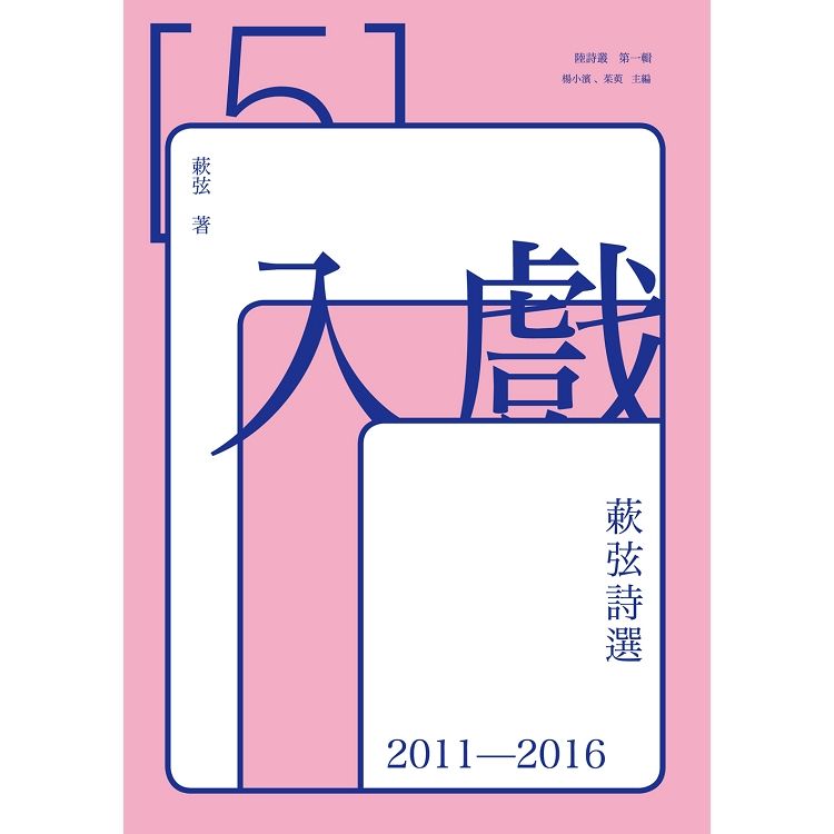 入戲: 蔌弦詩選 2011-2016