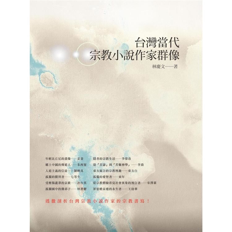 台灣當代宗教小說作家群像