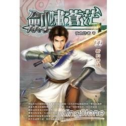 劍嘯蒼茫(22)【金石堂、博客來熱銷】