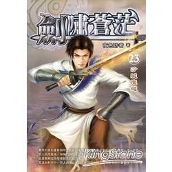 劍嘯蒼茫(23)【金石堂、博客來熱銷】