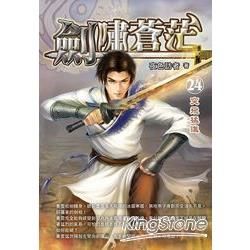 劍嘯蒼茫(24)【金石堂、博客來熱銷】