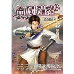劍嘯蒼茫(25)【金石堂、博客來熱銷】