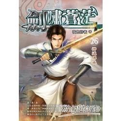 劍嘯蒼茫(26)【金石堂、博客來熱銷】