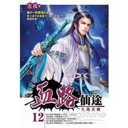 血路仙途(12)【金石堂、博客來熱銷】