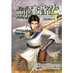 劍嘯蒼茫(27)【金石堂、博客來熱銷】