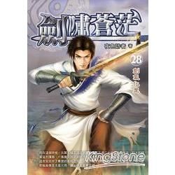 劍嘯蒼茫(28)【金石堂、博客來熱銷】