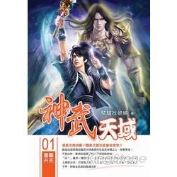 神武天域(01)【金石堂、博客來熱銷】