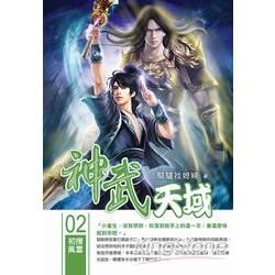 神武天域(02)【金石堂、博客來熱銷】