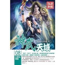 神武天域(08)【金石堂、博客來熱銷】