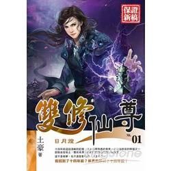 雙修仙尊(01)【金石堂、博客來熱銷】