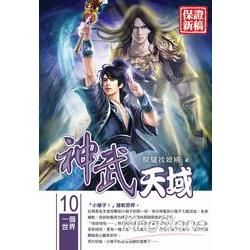 神武天域(10)【金石堂、博客來熱銷】