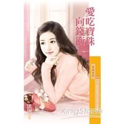 采花1204愛吃寶珠向錢衝【一貧如洗的宅女生活主題書】