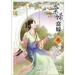 棄婦當嫁 (下)(繁體版專屬：獨家番外篇&結局大逆轉)【金石堂、博客來熱銷】