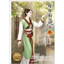 年年有魚 2：隨書附贈《年年有魚》1封面圖珍藏精緻海報乙張【金石堂、博客來熱銷】