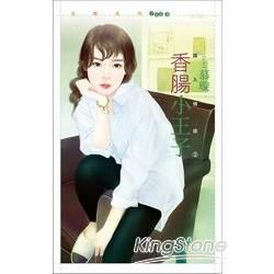 花蝶1608香腸小王子【誤入情途之二】