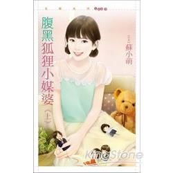 腹黑狐狸小媒婆《上》【金石堂、博客來熱銷】