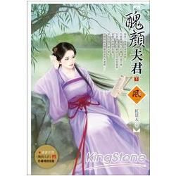 醜顏夫君 （下）（隨書附贈《醜顏夫君》上封面圖海報）【金石堂、博客來熱銷】