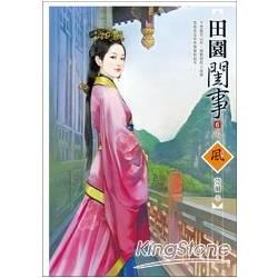 田園閨事 6（完）【金石堂、博客來熱銷】