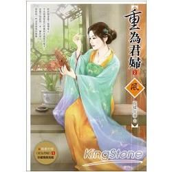 重為君婦 2（隨書附贈《重為君婦》1封面圖海報）【金石堂、博客來熱銷】