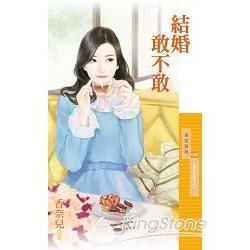 采花1257結婚敢不敢【冤家蜜愛之一】