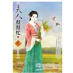 夫人幫幫忙 2（隨書附贈《夫人幫幫忙》1封面圖海報）【金石堂、博客來熱銷】