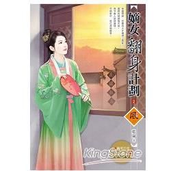 嫡女翻身計劃 2（隨書附贈《嫡女翻身計畫》1封面圖海報）【金石堂、博客來熱銷】