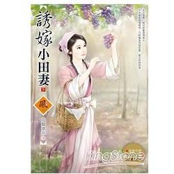 誘嫁小田妻（下）（隨書附贈《誘嫁小田妻》上 封面圖海報）【金石堂、博客來熱銷】