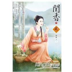 閨香（下）（隨書附贈《閨香》上封面圖海報，內文收錄繁體版獨家番外篇）【金石堂、博客來熱銷】