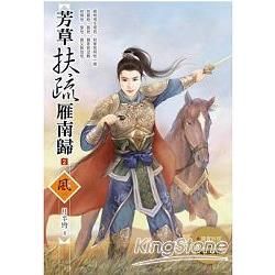 芳草扶疏雁南歸 2（隨書附贈《芳草扶疏雁南歸》1封面圖海報）【金石堂、博客來熱銷】