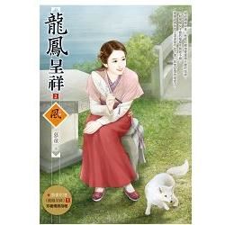 龍鳳呈祥 2（拆封不退）（隨書附贈《龍鳳呈祥》1封面圖海報）【金石堂、博客來熱銷】