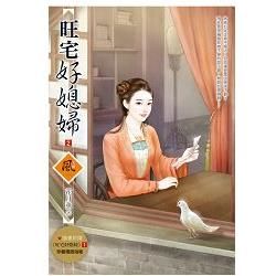 旺宅好媳婦 2（拆封不退）（隨書附贈《旺宅好媳婦》1封面圖海報【金石堂、博客來熱銷】