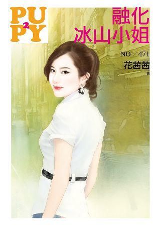 融化冰山小姐