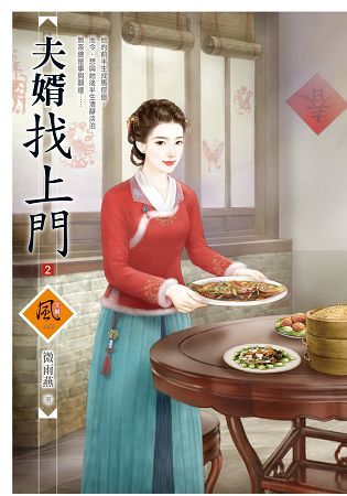 夫婿找上門（2）