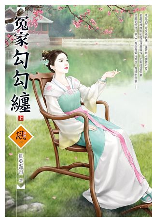 冤家勾勾纏 （上）【金石堂、博客來熱銷】