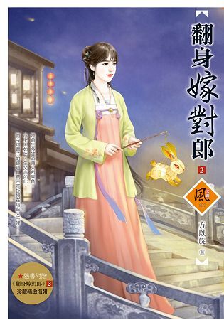 翻身嫁對郎 2（隨書附贈《翻身嫁對郎》3封面圖海報）【金石堂、博客來熱銷】