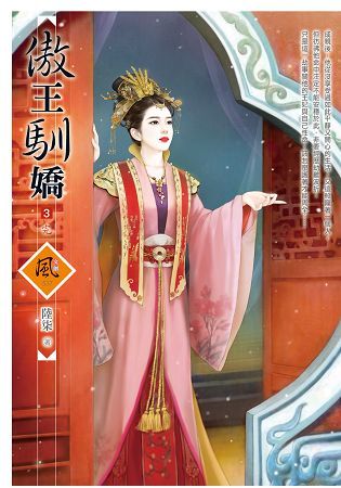 傲王馴嬌 3（完）【金石堂、博客來熱銷】