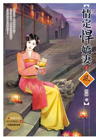 情定悍嬌妻 2（隨書附贈《情定悍嬌妻》4 封面圖海報）【金石堂、博客來熱銷】