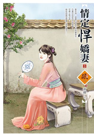 情定悍嬌妻（3）