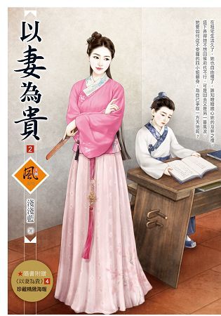 以妻為貴 2（隨書附贈《以妻為貴》4 封面圖海報）【金石堂、博客來熱銷】