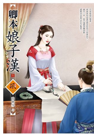 卿本娘子漢（1）