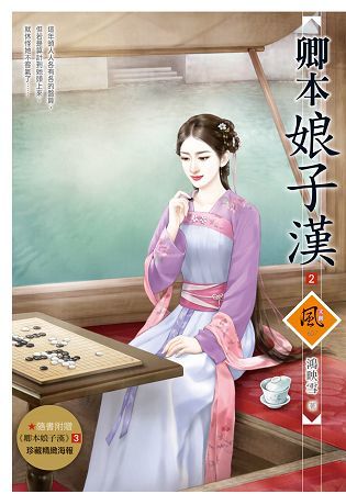 卿本娘子漢 2（隨書附贈《卿本娘子漢》3封面圖海報）【金石堂、博客來熱銷】