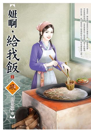 妞啊，給我飯（2）